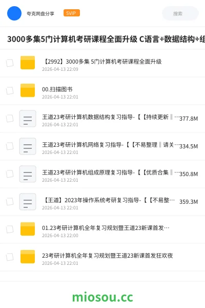 《3000多集5门计算机考研课程全面升级 C语言+数据结构+组成原理+计算机网络+操作系统》考研网盘|学习资源网盘