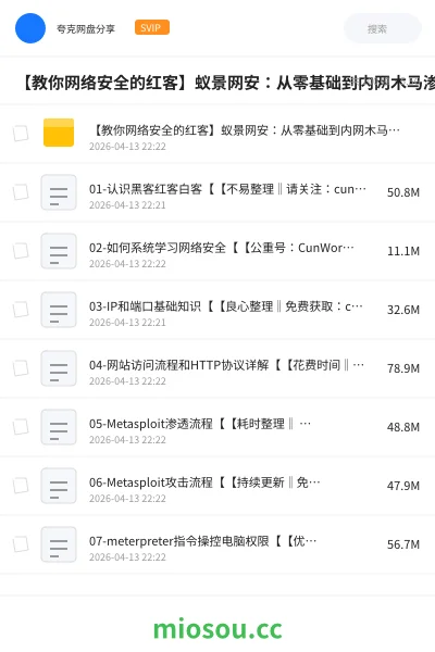 《【教你网络安全的红客】蚁景网安:从零基础到内网木马渗透,网络安全全套教程》教程网盘|学习资源网盘