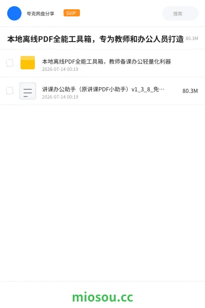 《本地离线PDF全能工具箱,专为教师和办公人员打造》软件网盘|学习资源网盘