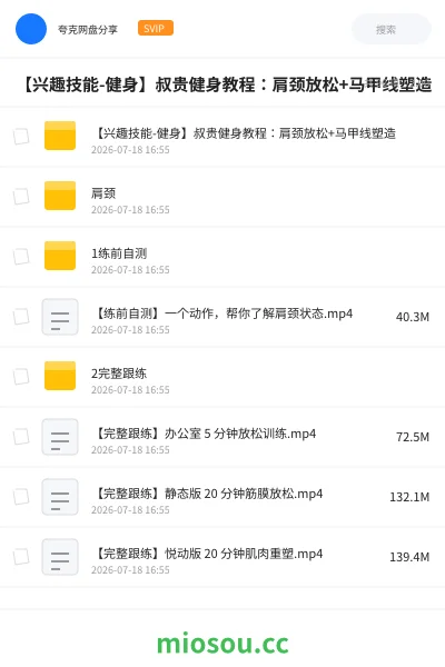 《【兴趣技能-健身】叔贵健身教程:肩颈放松+马甲线塑造》教程学习资源封面