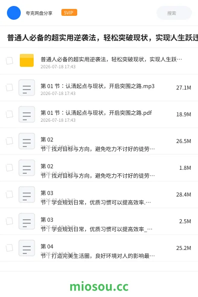 《普通人必备的超实用逆袭法,轻松突破现状,实现人生跃迁【完结】》教程网盘|学习资源网盘