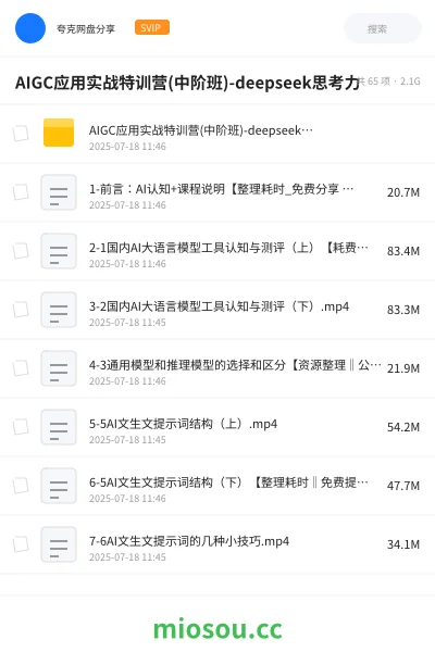 《AIGC应用实战特训营(中阶班)-deepseek思考力》人工智能网盘|学习资源网盘