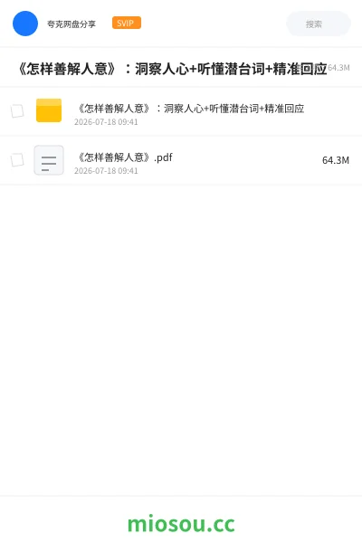 《《怎样善解人意》:洞察人心+听懂潜台词+精准回应》书籍网盘|学习资源网盘