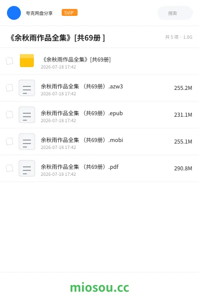 《《余秋雨作品全集》[共69册 ]》书籍网盘｜学习资源网盘