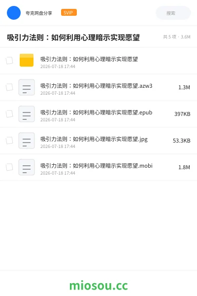 《吸引力法则：如何利用心理暗示实现愿望》书籍网盘｜学习资源网盘