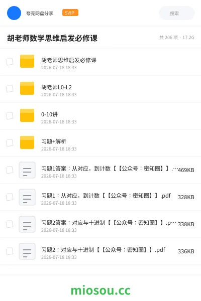 《胡老师数学思维启发必修课》教程网盘｜学习资源网盘