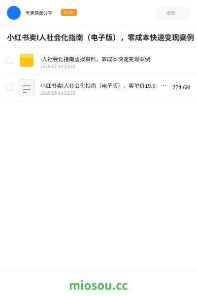 《小红书卖I人社会化指南（电子版），零成本快速变现案例》网赚网盘｜学习资源网盘