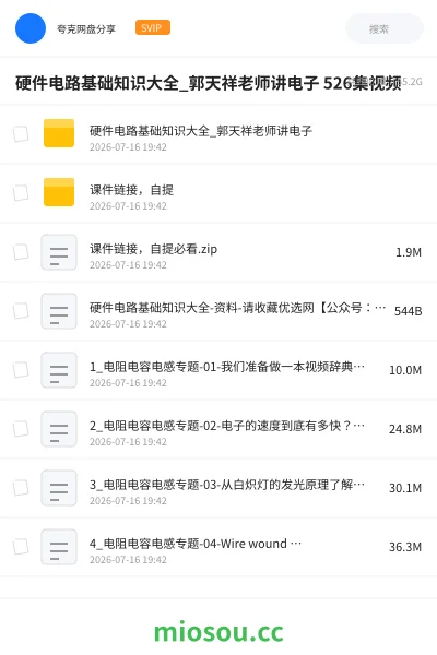 《硬件电路基础知识大全_郭天祥老师讲电子 526集视频》教程网盘|学习资源网盘
