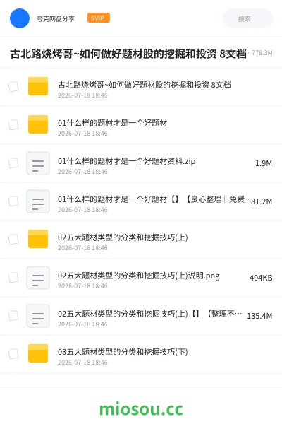 《古北路烧烤哥~如何做好题材股的挖掘和投资 8文档》教程网盘|学习资源网盘