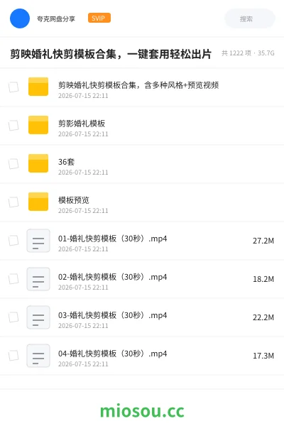 《剪映婚礼快剪模板合集,一键套用轻松出片》教程网盘|学习资源网盘