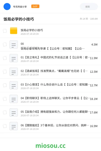 《饭局必学的小技巧》教程网盘|学习资源网盘