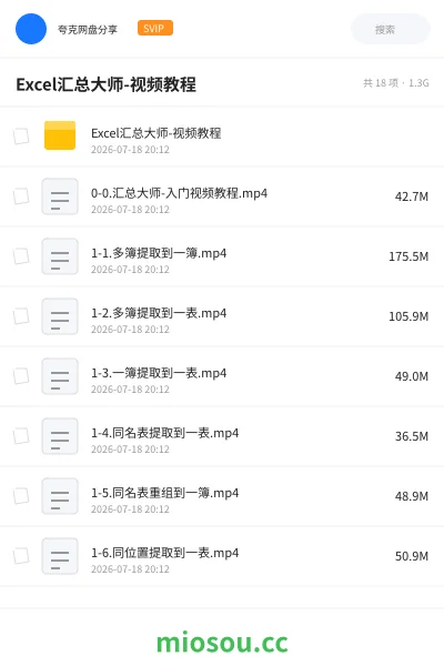 《Excel汇总大师-视频教程》教程网盘|学习资源网盘