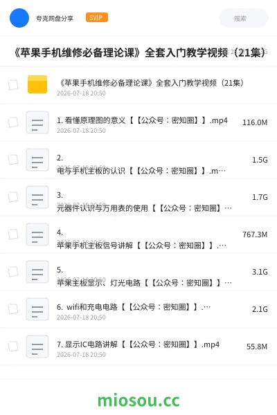 《《苹果手机维修必备理论课》全套入门教学视频（21集）》教程网盘｜学习资源网盘