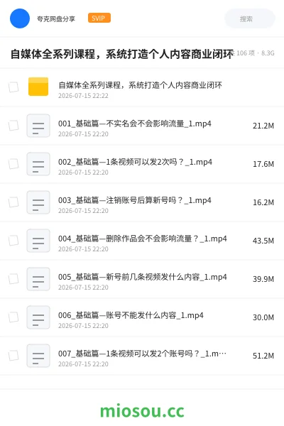 《自媒体全系列课程,系统打造个人内容商业闭环》教程学习资源封面