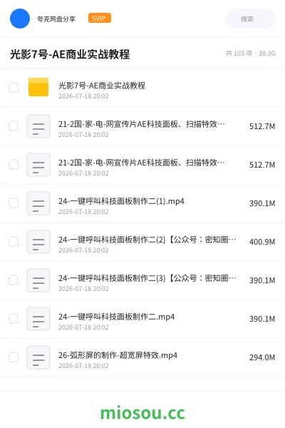 《光影7号-AE商业实战教程》教程网盘｜学习资源网盘