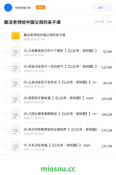 《戴洁老师给中国父母的亲子课》教程网盘｜学习资源网盘