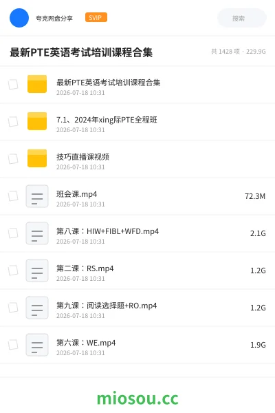 《最新PTE英语考试培训课程合集》英语网盘|学习资源网盘