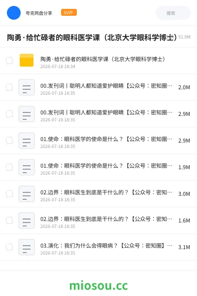 《陶勇·给忙碌者的眼科医学课(北京大学眼科学博士)》医学网盘|学习资源网盘