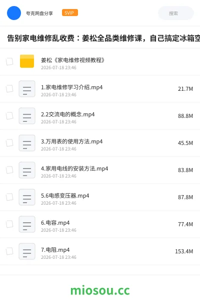 《告别家电维修乱收费:姜松全品类维修课,自己搞定冰箱空调洗衣机等常见家电故障》教程网盘|学习资源网盘