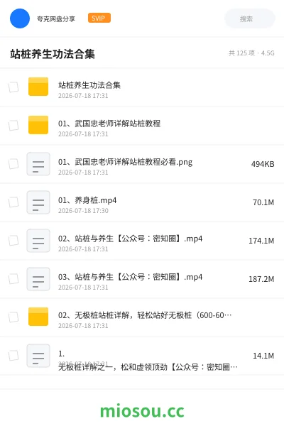 《站桩养生功法合集》教程网盘｜学习资源网盘