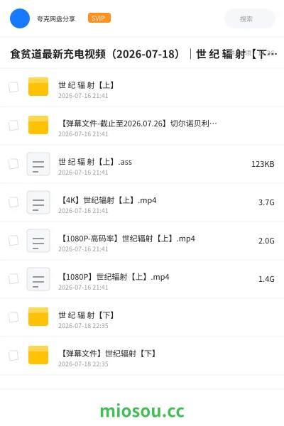 《食贫道最新充电视频(2026-07-18)|世 纪 辐 射【下】【4K+1080P高码率】【附弹幕】》纪录片网盘|学习资源网盘