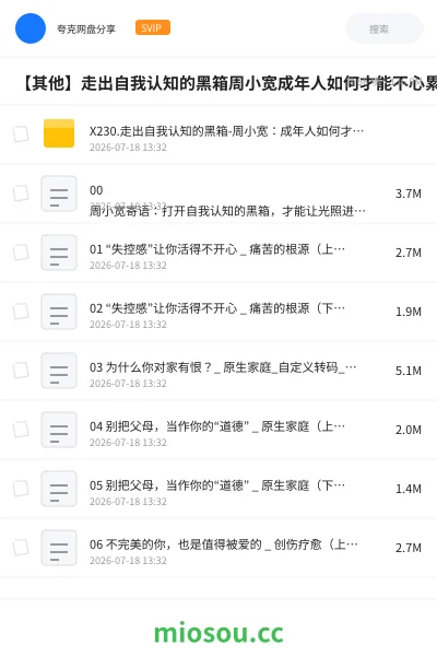 《X230.走出自我认知的黑箱-周小宽：成年人如何才能不心累（完结）》教程网盘｜学习资源网盘