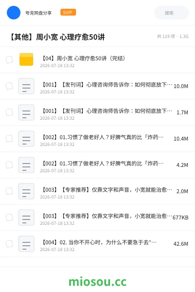 《【04】周小宽 心理疗愈50讲(完结)》教程网盘|学习资源网盘