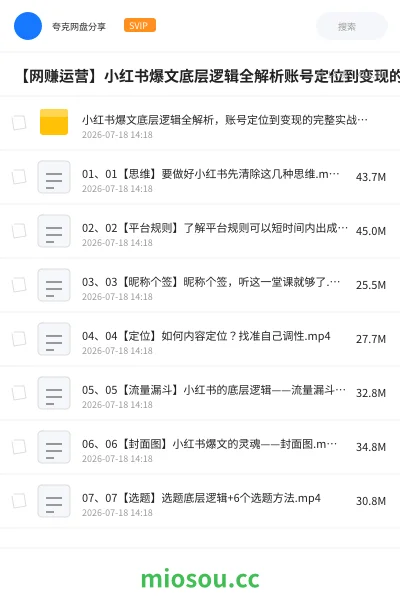 《小红书爆文底层逻辑全解析,账号定位到变现的完整实战指南》网赚网盘|学习资源网盘