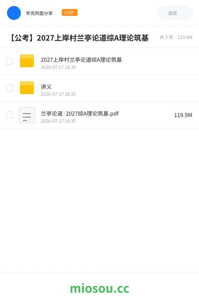 《2027上岸村兰亭论道综A理论筑基》公考网盘|学习资源网盘