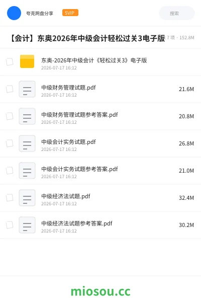 《东奥-2026年中级会计《轻松过关3》电子版》会计网盘｜学习资源网盘