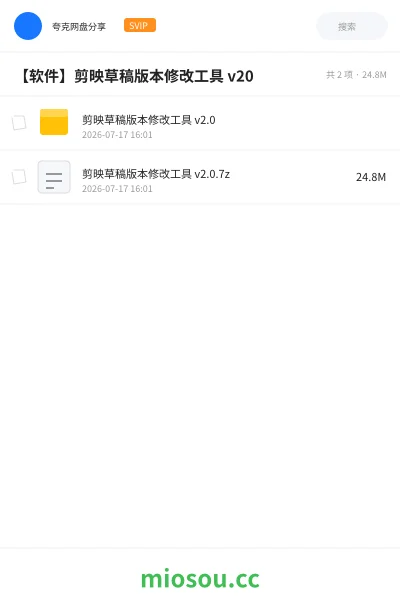 《剪映草稿版本修改工具 v2.0》软件网盘｜学习资源网盘