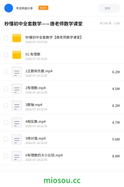 《秒懂初中全套数学——唐老师数学课堂》教程网盘|学习资源网盘