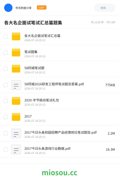 《各大名企面试笔试汇总篇题集》教程网盘|学习资源网盘