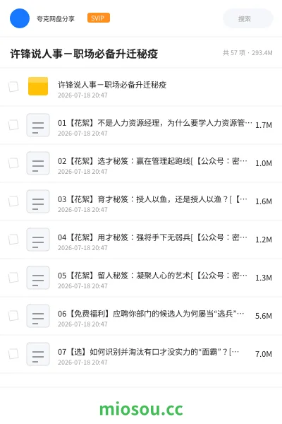《许锋说人事-职场必备升迁秘疫》教程网盘|学习资源网盘