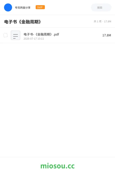 《电子书《金融周期》》书籍网盘｜学习资源网盘