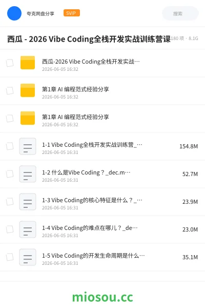 《西瓜 - 2026 Vibe Coding全栈开发实战训练营课》人工智能网盘|学习资源网盘