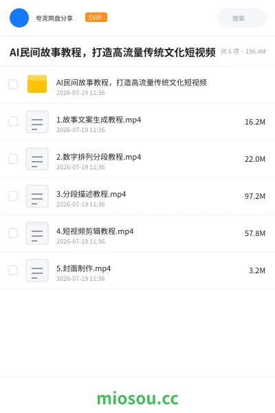 《AI民间故事教程,打造高流量传统文化短视频》人工智能网盘|学习资源网盘