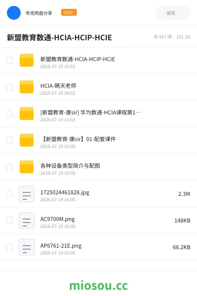 《新盟教育数通-HCIA-HCIP-HCIE》教程网盘|学习资源网盘