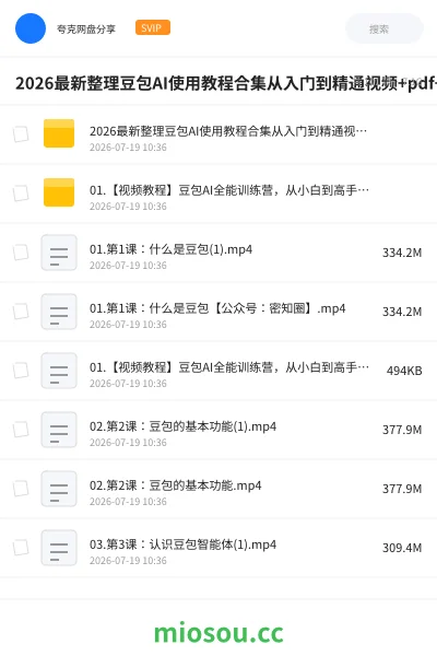 《2026最新整理豆包AI使用教程合集从入门到精通视频+pdf+电子资料》人工智能网盘|学习资源网盘