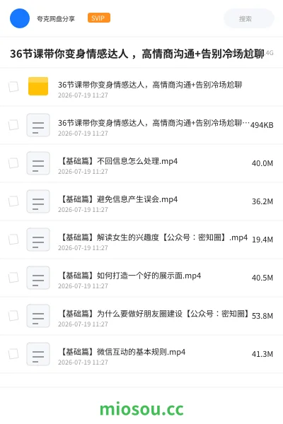 《36节课带你变身情感达人 ,高情商沟通+告别冷场尬聊》教程网盘|学习资源网盘