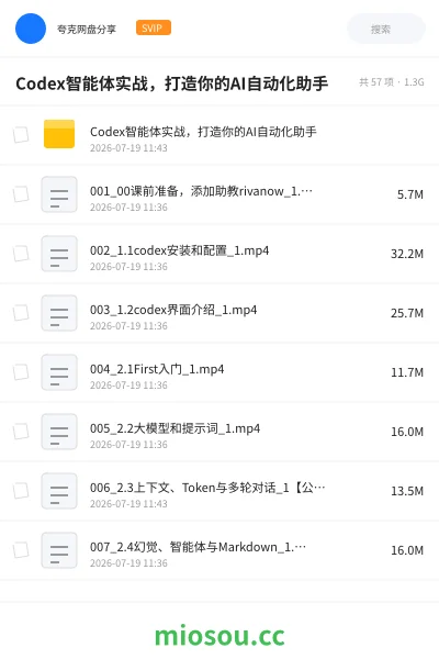 《Codex智能体实战 ，打造你的AI自动化助手》人工智能网盘｜学习资源网盘