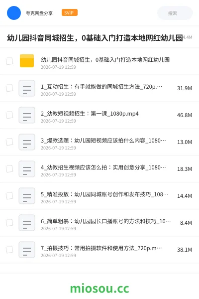 《幼儿园抖音同城招生,0基础入门打造本地网红幼儿园》教程网盘|学习资源网盘