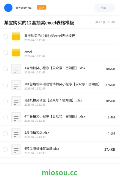 《某宝购买的12套抽奖excel表格模板》教程网盘|学习资源网盘