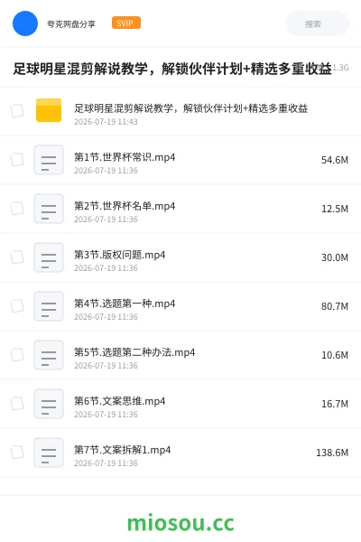 《足球明星混剪解说教学，解锁伙伴计划+精选多重收益》教程网盘｜学习资源网盘
