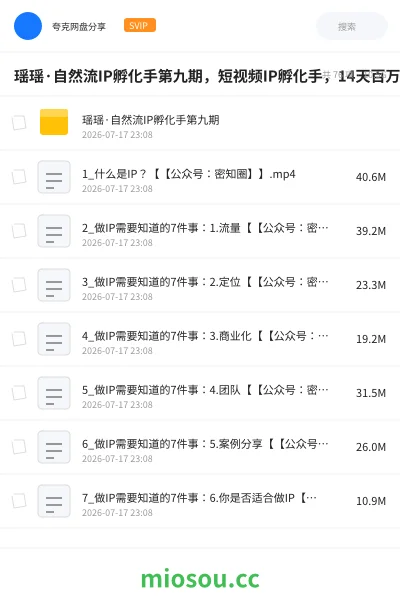 《瑶瑶·自然流IP孵化手第九期，短视频IP孵化手，14天百万爆款训练营》教程网盘｜学习资源网盘