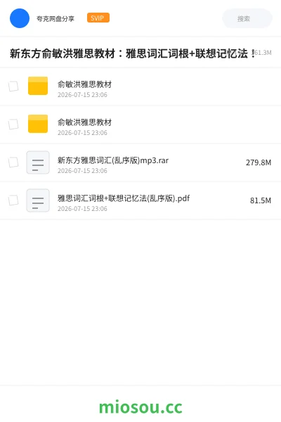 《新东方俞敏洪雅思教材:雅思词汇词根+联想记忆法!》书籍网盘|学习资源网盘