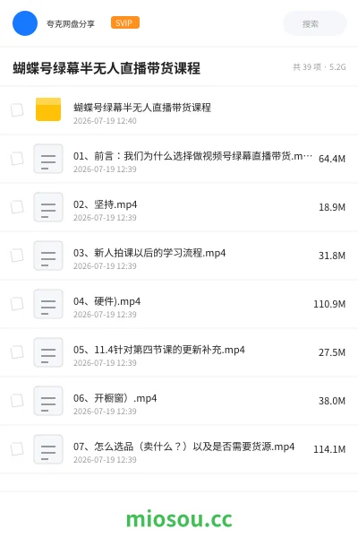 《蝴蝶号绿幕半无人直播带货课程》教程网盘|学习资源网盘