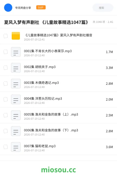 《夏风入梦有声剧社 《儿童故事精选1047篇》》书籍网盘｜学习资源网盘