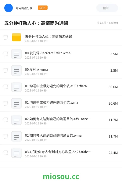 《五分钟打动人心:高情商沟通课》教程网盘|学习资源网盘