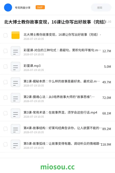 《北大博士教你故事变现,16课让你写出好故事(完结)》教程网盘|学习资源网盘
